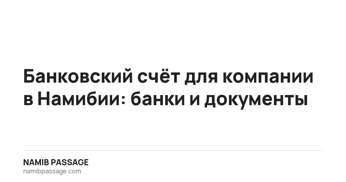 Банковский счёт для компании в Намибии: банки и документы, Namib Passage