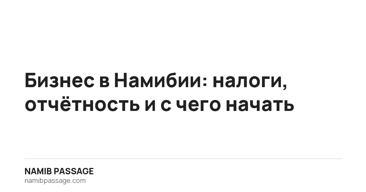 Бизнес в Намибии: налоги, отчётность и с чего начать, Namib Passage