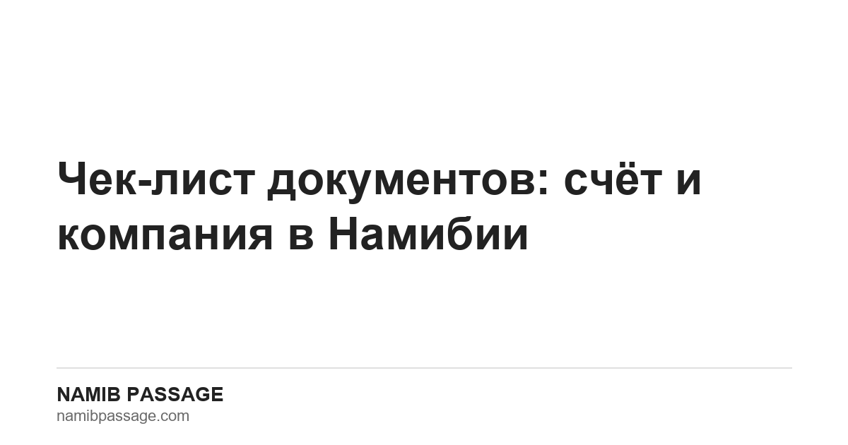 Чек-лист документов: счёт и компания в Намибии, Namib Passage
