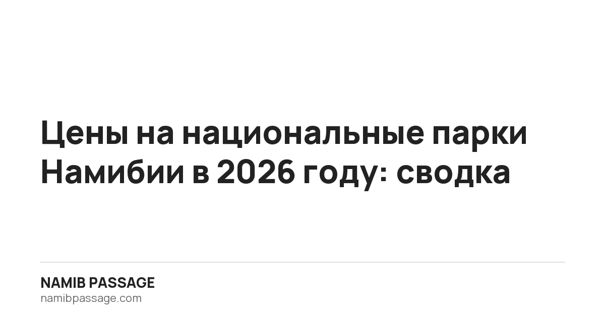 Цены на национальные парки Намибии в 2026 году: сводка, Namib Passage