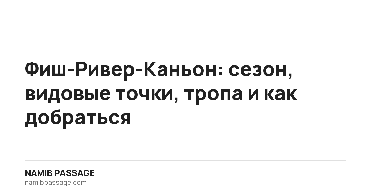 Фиш-Ривер-Каньон: сезон, видовые точки, тропа и как добраться, Namib Passage