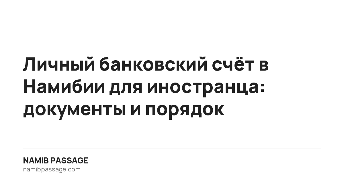 Личный банковский счёт в Намибии для иностранца: документы и порядок, Namib Passage