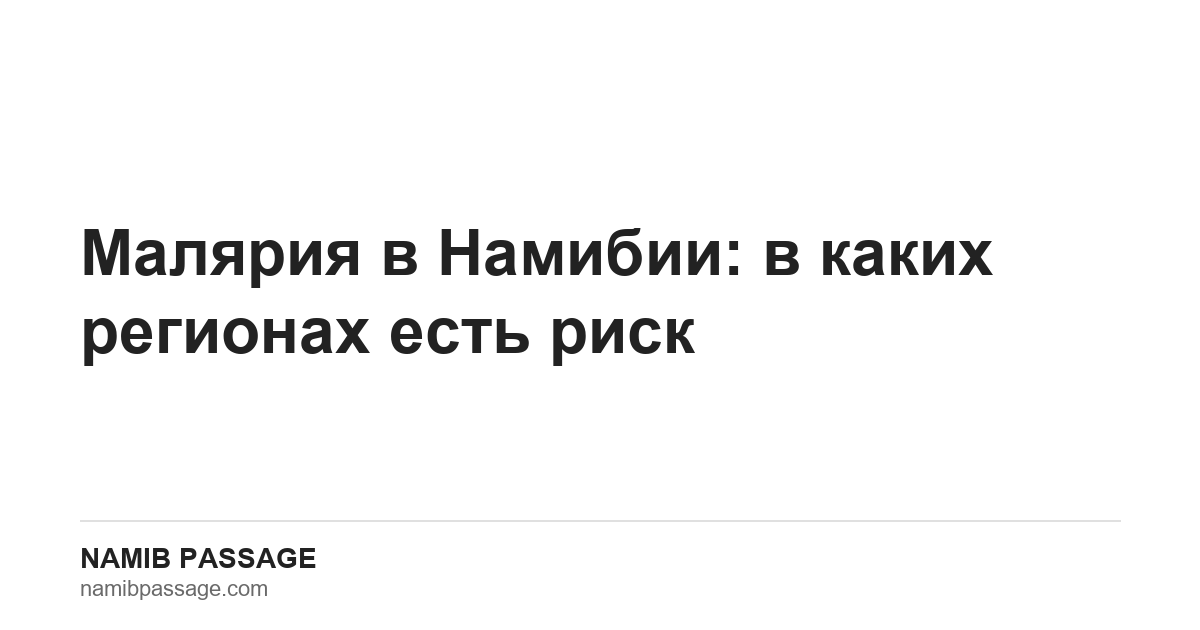 Малярия в Намибии: регионы риска и официальные рекомендации, Namib Passage