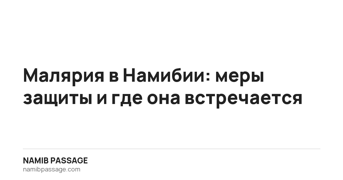 Малярия в Намибии: меры защиты и где она встречается, Namib Passage