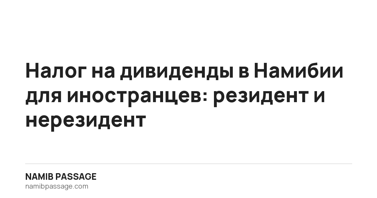Налог на дивиденды в Намибии для иностранцев: резидент и нерезидент, Namib Passage