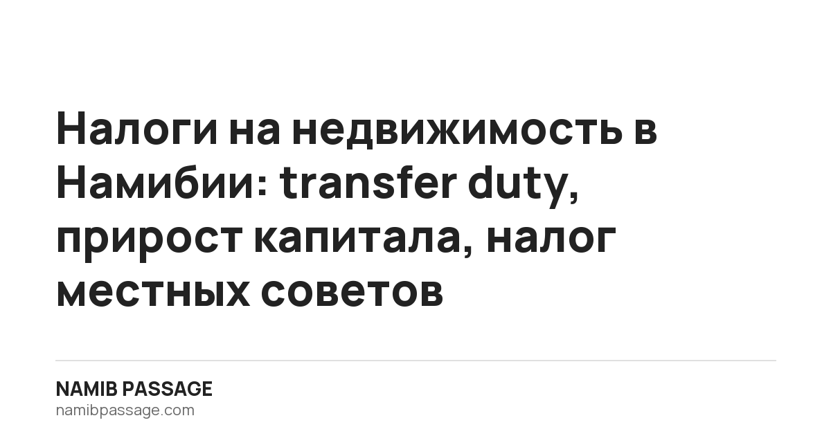 Налоги на недвижимость в Намибии: transfer duty, прирост капитала, налог местных советов, Namib Passage