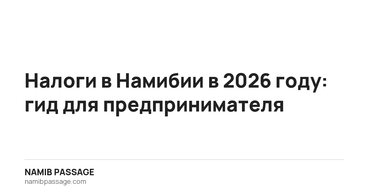 Налоги в Намибии в 2026 году: гид для предпринимателя, Namib Passage