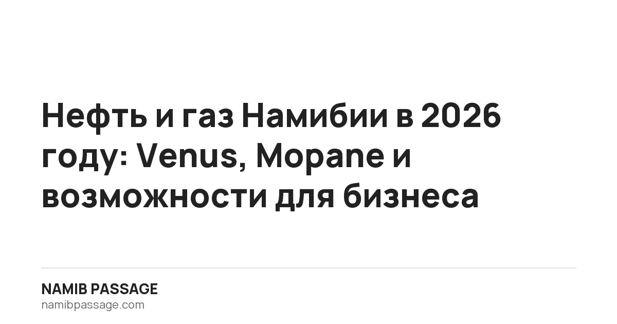 Нефть и газ Намибии в 2026 году: Venus, Mopane и возможности для бизнеса, Namib Passage
