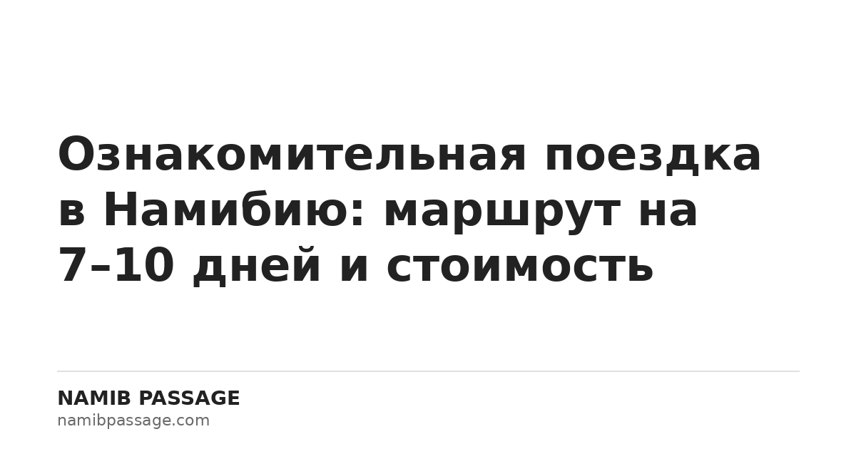 Ознакомительная поездка в Намибию — Namib Passage