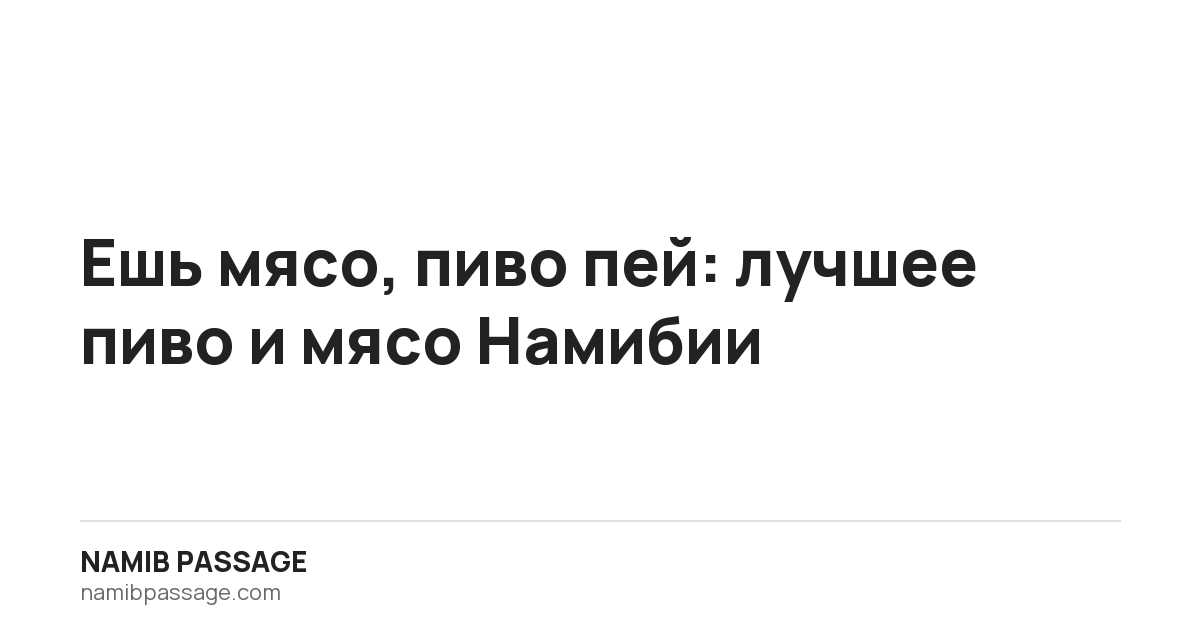 Ешь мясо, пиво пей: лучшее пиво и мясо Намибии, Namib Passage
