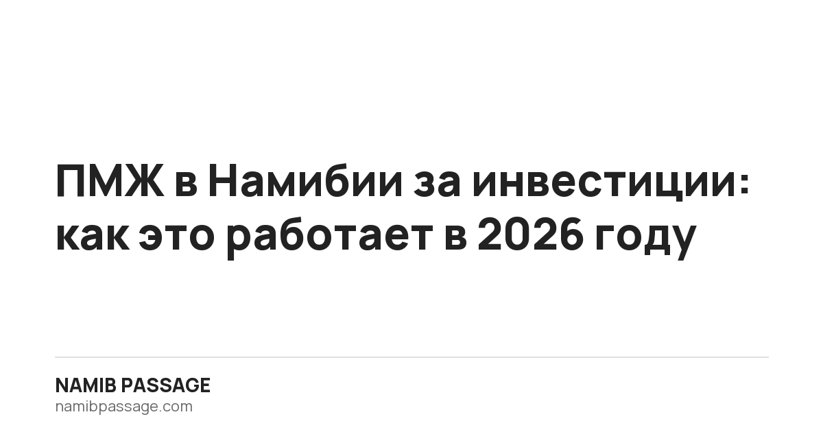 ПМЖ в Намибии за инвестиции: как это работает в 2026 году, Namib Passage