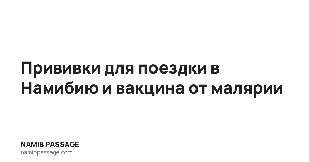 Прививки для поездки в Намибию и вакцина от малярии, Namib Passage