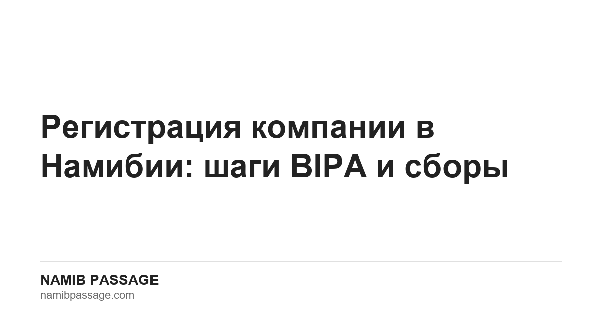 Регистрация компании в Намибии: шаги BIPA и сборы, Namib Passage