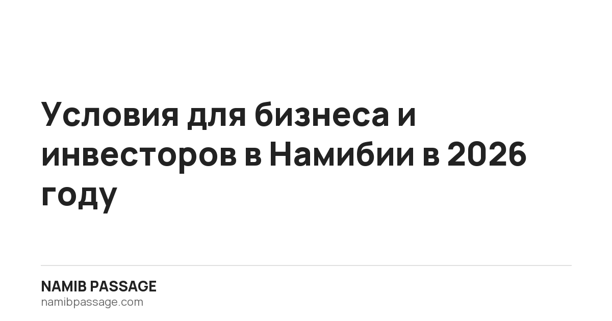 Условия для бизнеса и инвесторов в Намибии в 2026 году, Namib Passage