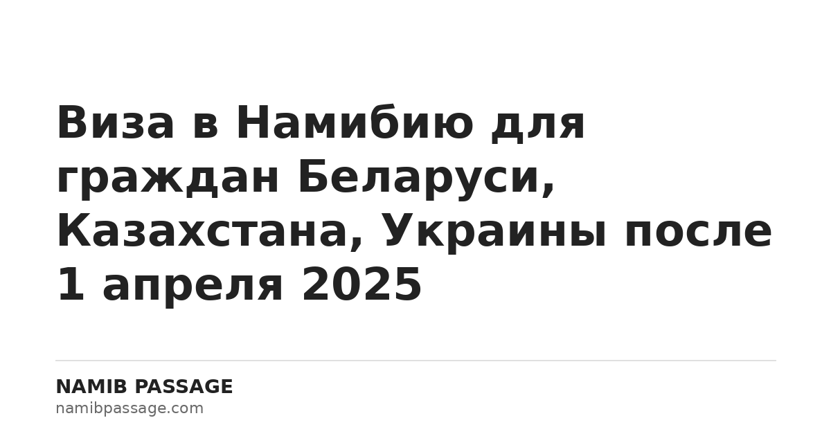 Виза в Намибию 2026 — Namib Passage